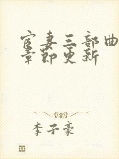 宦妻三部曲最新章节更新