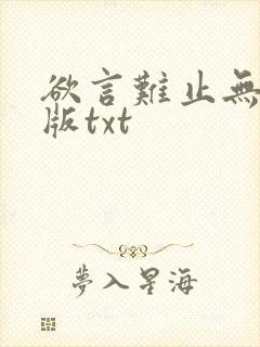 欲言难止无删减版txt