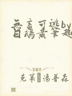 无畜可逃by弄日鹅黄笔趣阁免费阅读最