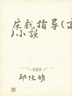 床戏指导(高h)小说