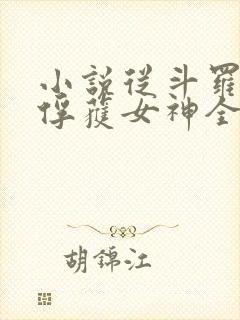 小说从斗罗开始俘获女神全文在线阅读