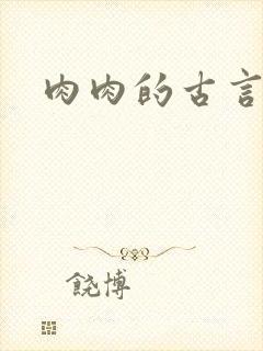 肉肉的古言小说