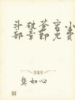 斗破苍穹小说全部章节免费阅读封面