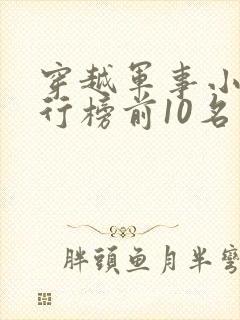 穿越军事小说排行榜前10名