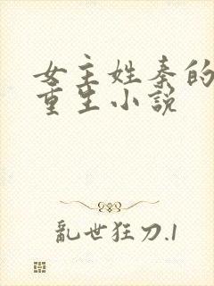 女主姓秦的古代重生小说