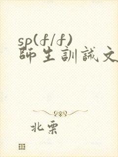 sp(f/f)师生训诫文