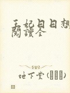 王妃日日想和离阅读全
