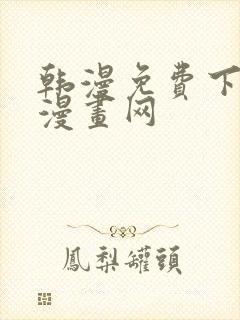 韩漫免费下拉式漫画网