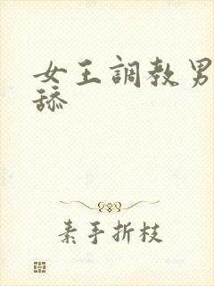 女王调教男奴舔舔