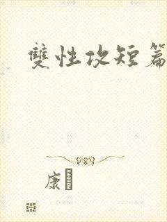 双性攻短篇合集封面