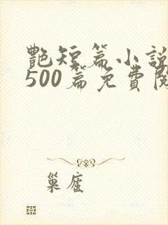 艳短篇小说合集500篇免费阅读