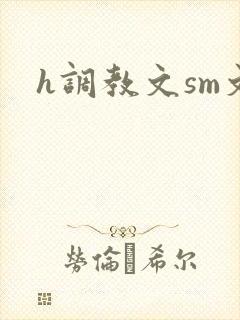 h调教文sm文