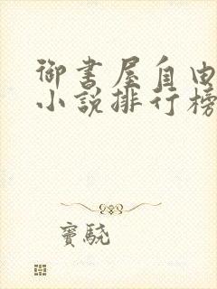 御书屋自由阅读小说排行榜