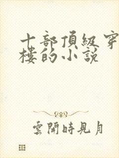 十部顶级穿越红楼的小说