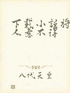 下载小说将军夫人惹不得