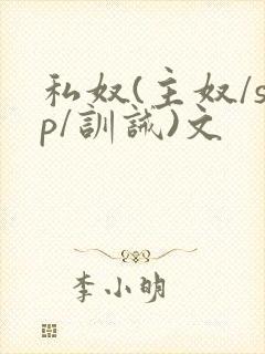 私奴(主奴/sp/训诫)文