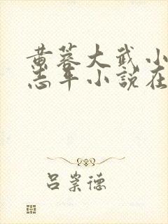 黄蓉大武小武尹志平小说在线阅读