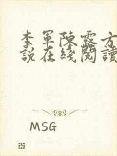 李军陈露方琪小说在线阅读免费全文