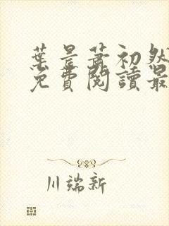 叶晨萧初然小说免费阅读最新章节