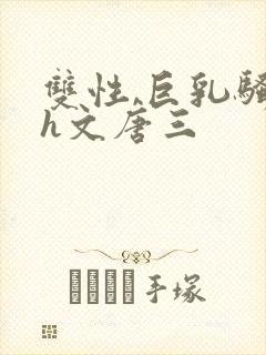 双性,巨乳骚受h文唐三