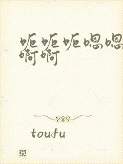 呃呃呃嗯嗯嗯啊啊啊