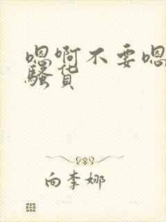 嗯啊不要嗯啊小骚货