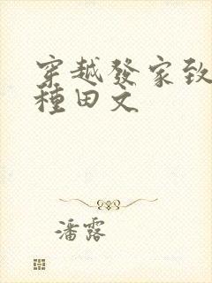 穿越发家致富的种田文