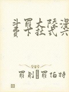 斗罗大陆漫画免费下拉式六漫画免费