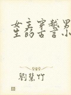 女主穿越男主重生的古言小说