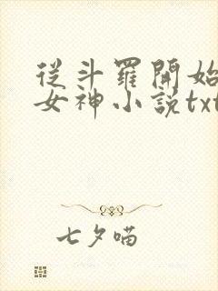 从斗罗开始俘获女神小说txt下载