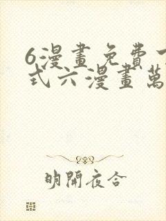 6漫画免费下拉式六漫画万渣朝凰封面