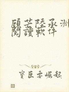 顾芒陆承洲免费阅读软件