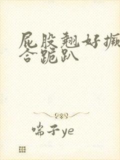 屁股翘好撅高迎合跪趴封面