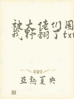 被大佬们团宠后我野翻了txt
