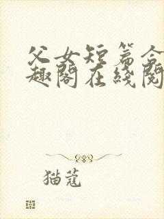 父女短篇合集笔趣阁在线阅读