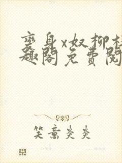 变身x奴柳梓笔趣阁免费阅读全文