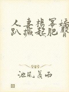 人妻杨幂娇羞跪趴撅起肥臀