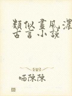 类似画风浓烈的古言小说