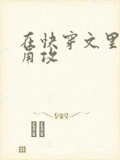 在快穿文里抢主角攻