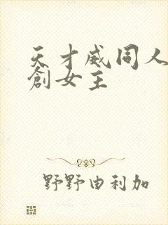 天才威同人文原创女主