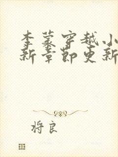 李蒙穿越小说最新章节更新