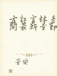 方许言林彦笔趣阁最新章节更新