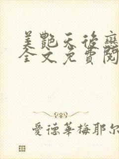 美艳天后恋上我全文免费阅读笔趣阁封面