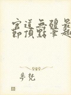 官道无疆最新章节顶点笔趣阁