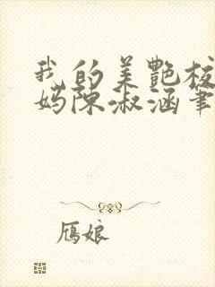 我的美艳校长妈妈陈淑涵笔趣阁免费