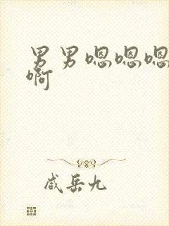 男男嗯嗯嗯啊啊啊