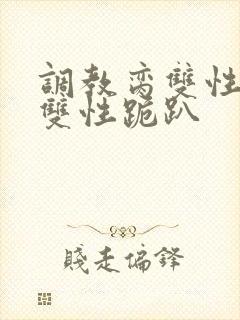 调教脔双性美人双性跪趴