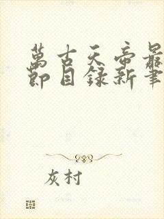 万古天帝最新章节目录新笔趣阁