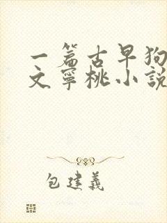 一篇古早狗血虐文宁桃小说