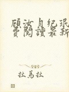 顾汝月纪珉辰免费阅读最新章节封面